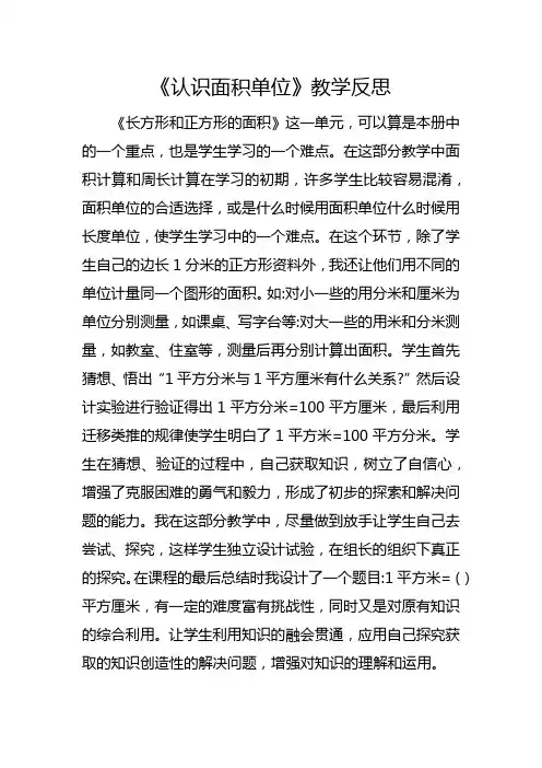 苏教版三年级下册《认识面积单位》教学反思