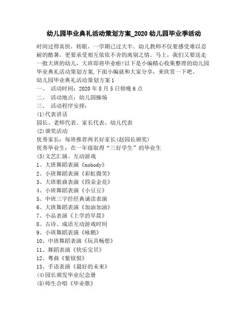 幼儿园毕业典礼活动策划方案_2020幼儿园毕业季活动