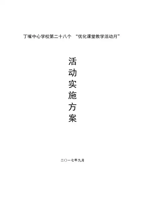 丁嘴中心学校第二十八个 课堂教学“优化月”活动方案