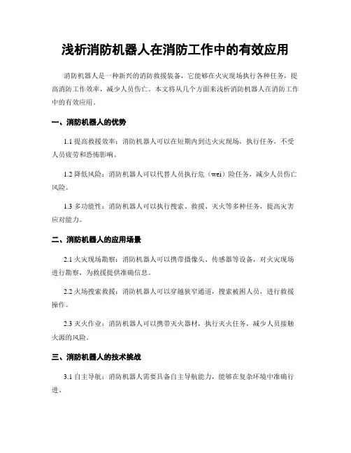 浅析消防机器人在消防工作中的有效应用