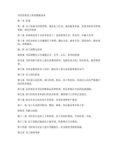 书店管理员工制度模板范本