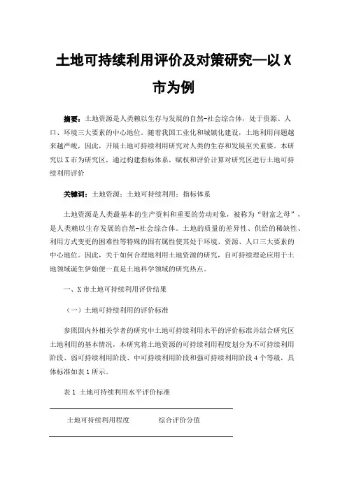 土地可持续利用评价及对策研究—以X市为例