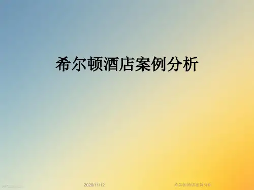 希尔顿酒店案例分析