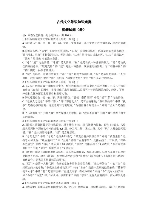 古代文化常识知识竞赛试题