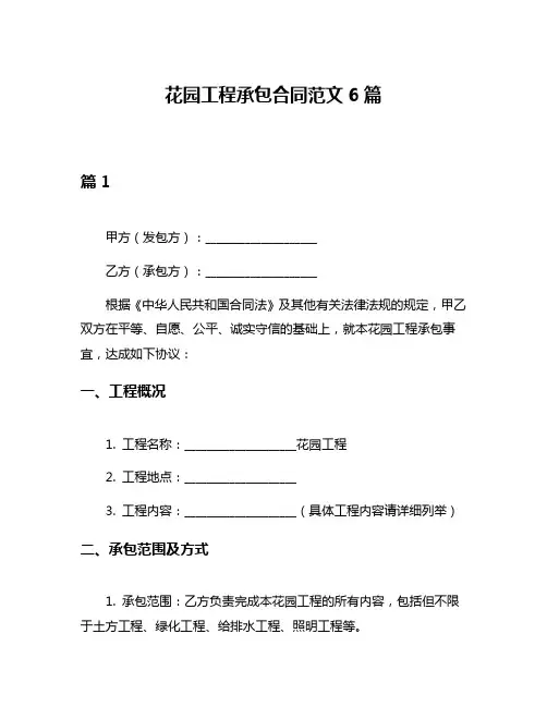 花园工程承包合同范文6篇