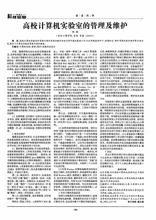 高校计算机实验室的管理及维护