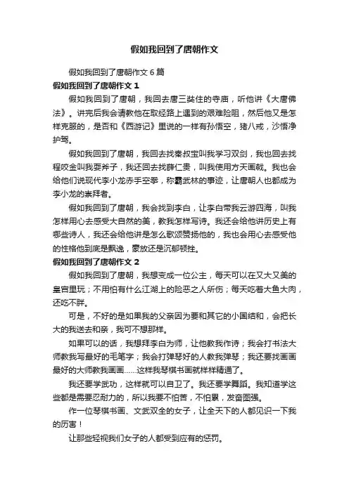 假如我回到了唐朝作文6篇