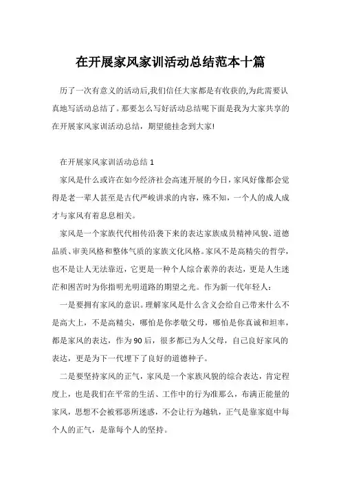 (校园活动总结)在学校开展家风家训活动总结范本十篇