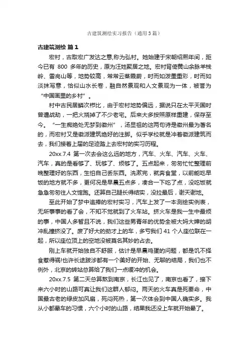 古建筑测绘实习报告（通用3篇）