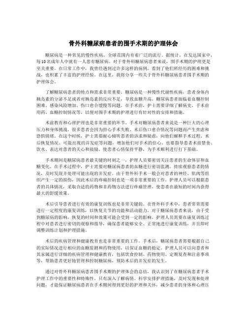 骨外科糖尿病患者的围手术期的护理体会