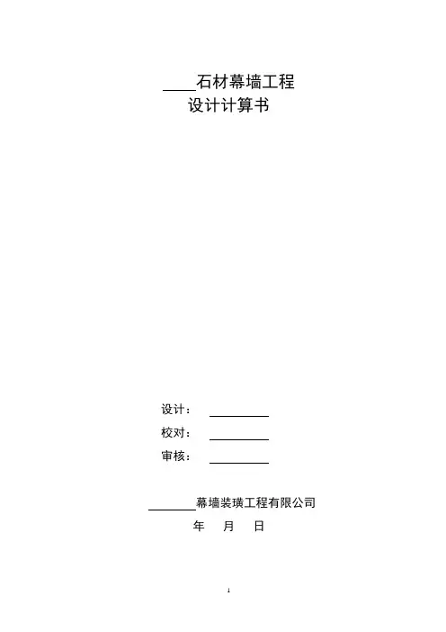 幕墙工程设计计算书