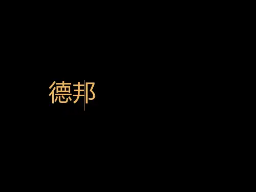 德邦物流公司 ppt课件