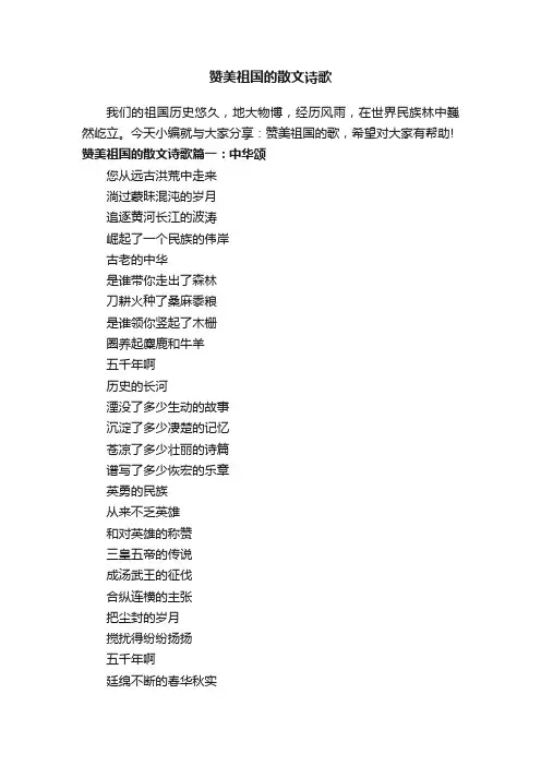赞美祖国的散文诗歌