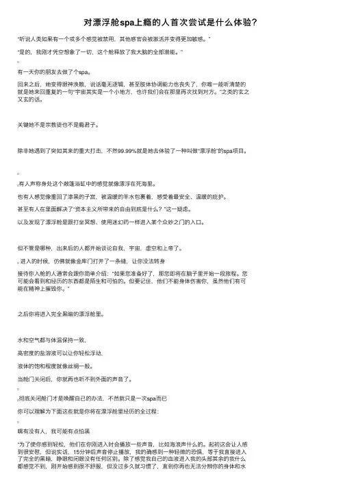 对漂浮舱spa上瘾的人首次尝试是什么体验？