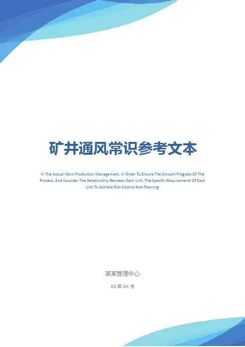 矿井通风常识参考文本