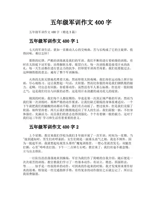 五年级军训作文400字