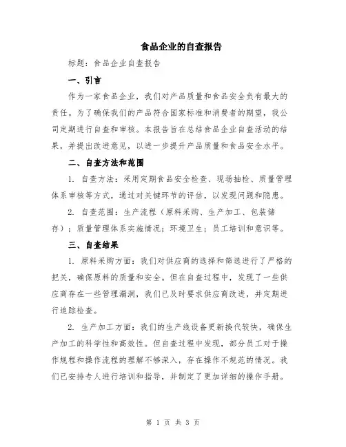 食品企业的自查报告