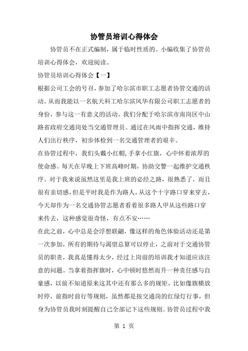 精选-协管员培训心得体会-范文