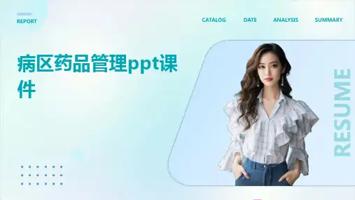 病区药品管理ppt课件