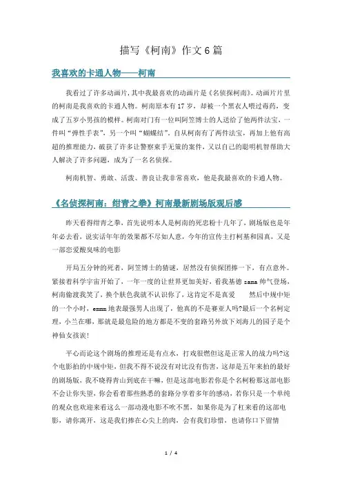 描写《柯南》作文6篇