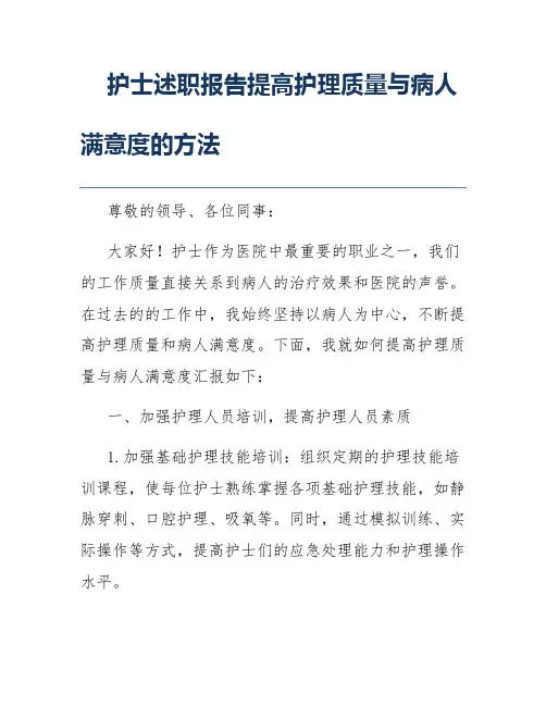 护士述职报告提高护理质量与病人满意度的方法