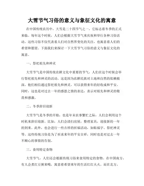 大雪节气习俗的意义与象征文化的寓意