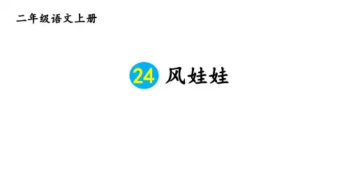 课文24风娃娃