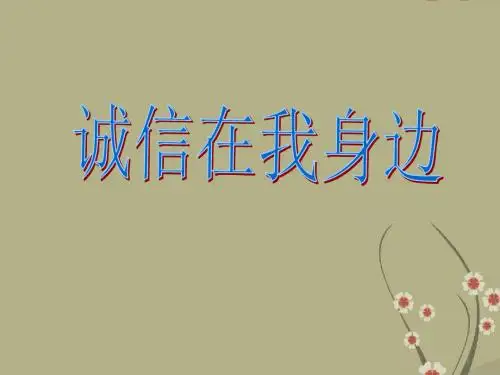 中学主题班会 诚信在我身边课件