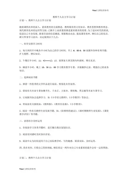 教师个人自主学习计划