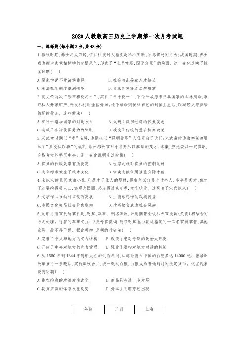 2020人教版高三历史上学期第一次月考试题(附答案)