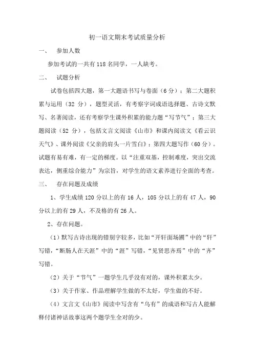 初一语文期末考试质量分析