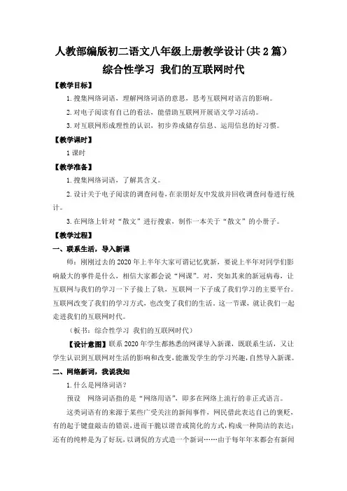 [八上部编】综合性学习 我们的互联网时代 教案设计(共2篇)