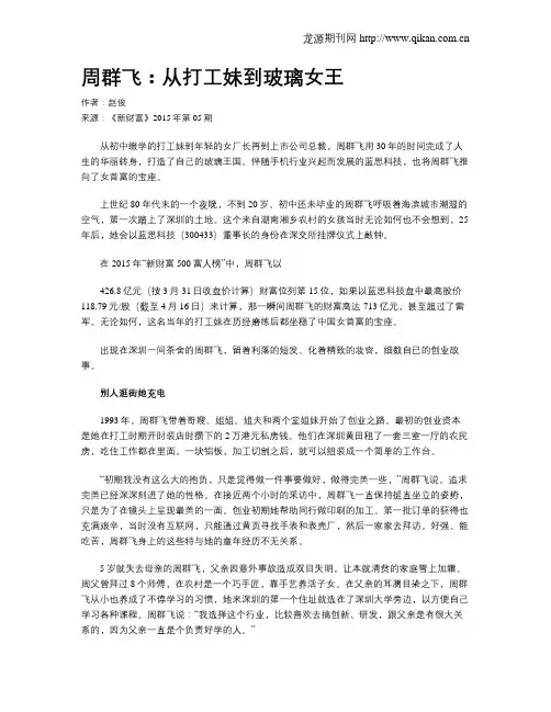 周群飞：从打工妹到玻璃女王