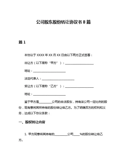 公司股东股份转让协议书8篇