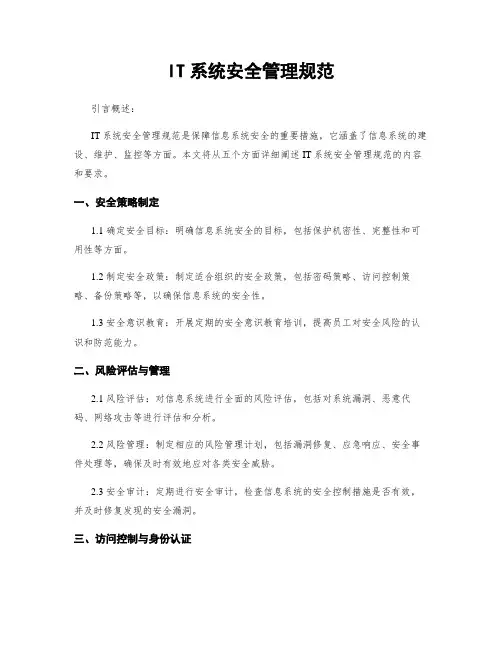 IT系统安全管理规范