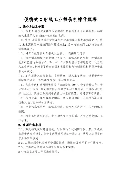 便携式X射线探伤机操作规程