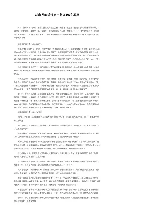 对高考的感悟高一作文800字五篇