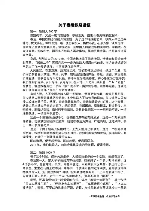 关于春运铁路话题_议论文