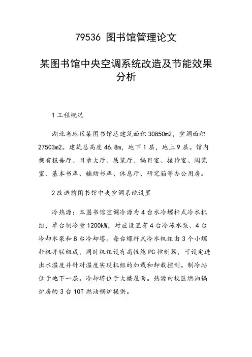 某图书馆中央空调系统改造及节能效果分析
