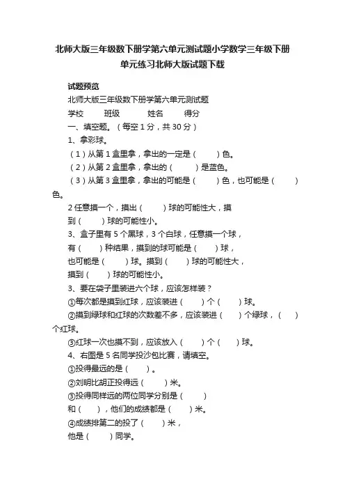 北师大版三年级数下册学第六单元测试题小学数学三年级下册单元练习北师大版试题下载