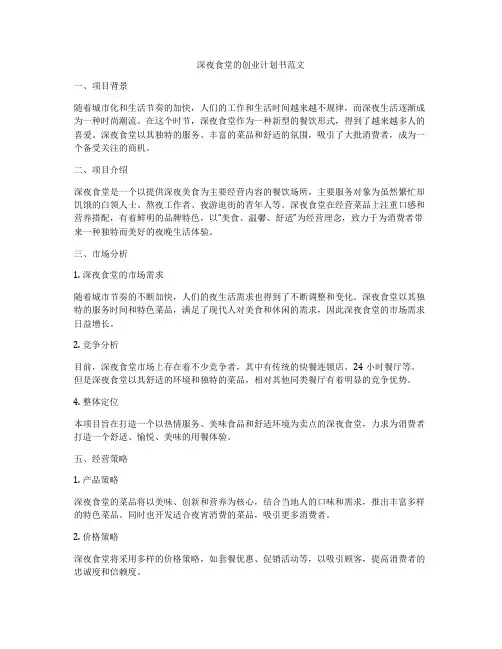 深夜食堂的创业计划书范文