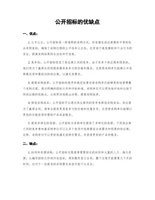 公开招标的优缺点