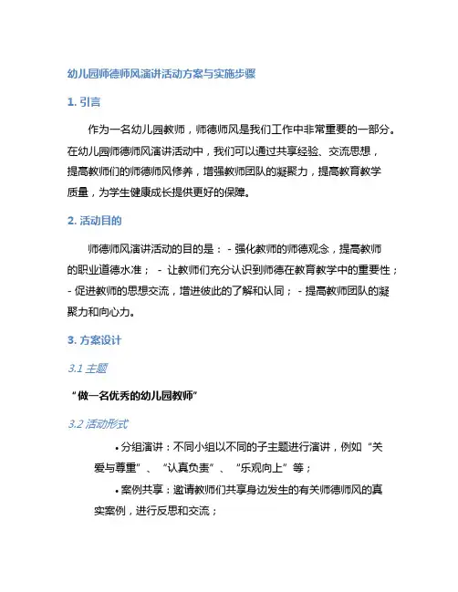 幼儿园师德师风演讲活动方案与实施步骤