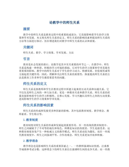 论教学中的师生关系