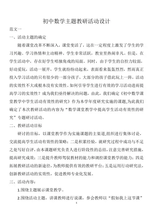 初中数学主题教研活动设计