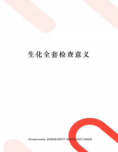 生化全套检查意义