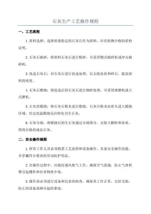 石灰生产工艺操作规程
