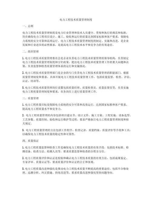 电力工程技术质量管理制度