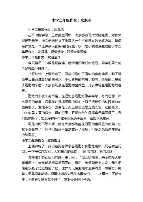 小学二年级作文：吹泡泡