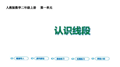 二年级上册数学课件     第3课时 认识线段    人教版